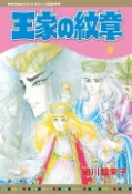 王家的紋章（9）
