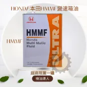 [機油達人] HONDA本田 HMMF 日本原廠專用 CVT變速箱油 CRZ INSIGHT ACCORD 4L日本原裝
