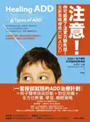 【灰熊iREAD】注意！你可能患了注意力缺失症！全新策略療癒六型ADD 丹尼爾．亞曼
