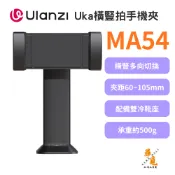 【Ulanzi 優籃子】MA54 Uka 橫豎拍手機夾 雙冷靴 1/4螺孔 快裝夾具 直播 拍照 攝影拓展配件