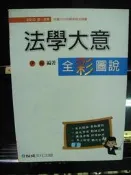 法學大意全彩圖說         伊藤/編著    保成文化  ''15修改