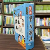 (店+)【世一】世一出版【實用學生辭典】(2022年6月)(B5181)