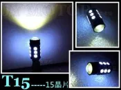 小傑車燈--通用 超廣角 T15 LED 15晶片 解碼 倒車燈 流氓燈 IS200 IS250 LS430 RX300