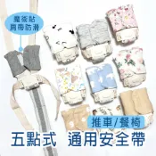 台灣出貨🚚五點式安全帶(通用款)推車．餐椅．Combi/Aprica/joie/chicco/graco