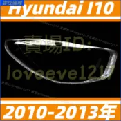 現代 Hyundai I10 10-13年 頭燈 大燈罩 燈殼 大燈外殼 替換式燈殼 前大燈罩 前照燈蓋 大燈蓋 頭燈蓋