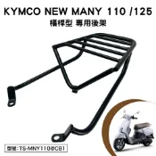 KYMCO NEW MANY 110 125 光陽 SE24CG SE24CH 機車後架 支架 外送架 後箱架 橫桿型