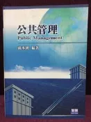 公共管理：孫本初（舊版）[二手書_普通]9835 TAAZE讀冊生活