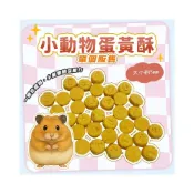 (店+)小動物蛋黃酥 單個販售 倉鼠零食 波利鼠 倉鼠零食 黃金鼠零食 倉鼠 寵物鼠 布丁鼠 磨牙零食 寵物鼠零食
