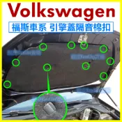 VW 福斯 引擎蓋 隔音棉 隔熱棉 固定扣 卡扣 塑膠扣 鈕釦 扣子 GOLF T5 零件 AUDI 奧迪 SKODA