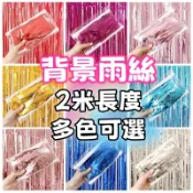 🌸可娜的夢想角落🌸[現貨不用等] ✨✨【背景雨絲簾】 生日派對佈置 派對氣球 寶寶周歲慶祝 鋁箔氣球 雨絲 告白 求婚