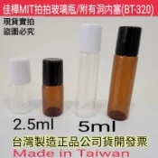 下殺↘佳樺🇹🇼MIT拍拍玻璃瓶1.5～5ml附有洞内塞BT-320🇹🇼台灣製正品有發票 拍拍瓶 香水瓶 精油瓶 瓶瓶罐罐