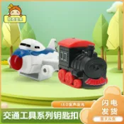生活軌道 【LED發光發聲】鑰匙扣 鑰匙圈 掛飾 小飛機 小火車 個性潮流 節日送禮 隨身掛件 創意禮物 酷炫發光 按壓發聲