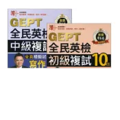 (店+)●大書局●常春藤『GEPT全民英檢 複試10回 寫作&口說』【全真】初級/中級 模擬試題+翻譯解答