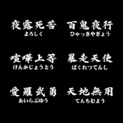 (店+)【3M】暴走族 日式風格 防水耐曬 反光貼紙 銀白 黑彩 車貼 機車貼紙 汽車貼紙 日式風格 暴走天使 夜露死苦 反光屋FKW
