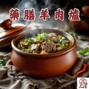 品元堂-藥膳羊肉爐 1200g/盒 #冬令進補 #火鍋圍爐 #加熱即食 #溫補暖胃