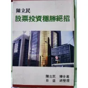 陳立民 股票投資穩勝絕招 c32-46