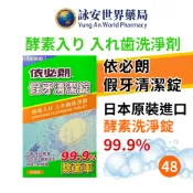 依必朗 假牙清潔錠 48錠 獨立包裝 口腔清潔 保麗淨 假牙黏著 假牙清潔 發泡錠 清潔錠【詠安世界商城】