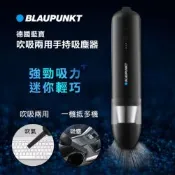 【BLAUPUNKT 藍寶】USB手持無線吸塵器 BPH-V27DU