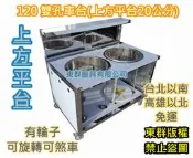 免運 東群廚具【 不銹鋼 120公分 雙孔煮麵 車台 上方平台20公分】不鏽鋼攤車 車仔台 白鐵台