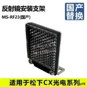 國產替換 松下光電反射鏡RF-230 OP-84219安裝支架MS-RF23 R-2L