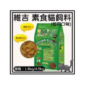(店+)【VegePet 維吉】Petroyal 維吉機能性寵物素食貓飼料(起司口味)1.8kg 4.5KG 維吉 vegepet 起司 五穀蔬果