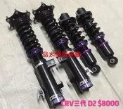 【品太】-(保固四個月) 本田 CRV 3代 D2 高低軟硬可調避震器 極新品 整新品