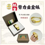 (店+)【雋永紙藝】紙紮蠔式勞力士金錶 附封條/紙紮手錶/紙紮勞力士/紙紮身上配件/紙紮穿搭/清明用品/祭祀祭祖/往生用品 百日