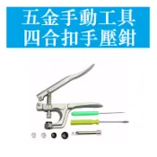 塑膠四合扣安裝工具 便攜四合扣手壓鉗 手動壓扣機器工具齊全套裝