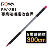 BOOM  ROWA RW-CM351 碳纖維收音桿 桿