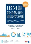 樂天Kobo電子書 IBM首席顧問最受歡迎的圖表簡報術(修訂版)：69招視覺化溝通技巧，提案、企畫、簡報一次過關！【電子書】