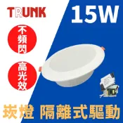 光通亮 LED 壯格 9W 12W 15W 25W 15W崁燈 15CM 高亮度 白光 黃光 自然光 崁燈 投射燈