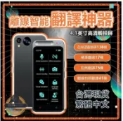東方國際精品 （爆款熱賣）（國際精品）【現貨免運】翻譯機 繁體中文 出國旅行必備 17種離綫翻譯 138種語言互譯 標準臺版發音 拍照翻譯 錄音翻譯