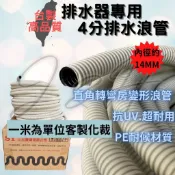 上允排水浪管 排水器專用排水管 4分排水管 冷氣排水管 冷氣 1/2“ 抗菌 黑白雙層 排水浪管 浪管