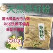 【台灣製 含發票 天然零汙染 超取最多8包超過下宅配】茶籽粉 苦茶粉天然茶籽粉 天然清潔劑 環保清潔劑 天然洗碗精 清潔