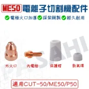 隔日配 電極火口組 電極噴嘴 ME50電離子切割槍 切割火口 火嘴 CUT50切割機配件 電離子切割機
