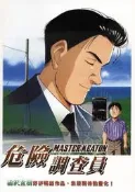 經典動漫 危險調查員 3D DVD
