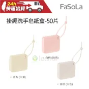 FaSoLa 便攜式掛繩洗手皂紙盒 公司貨 抽取式 水果味肥皂紙 攜帶式 露營旅遊 洗手皂 清潔皂片 香皂紙 洗手片