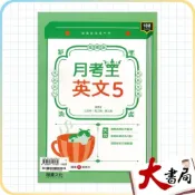 (店+)●大書局●龍騰高中 高三 評量『月考王5』英文 高2上