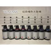(店+)【WAJASS 威傑士】WAJASS威傑士 ZERO炫染補色洗髮精60/300/1000ml 酷冷/潮綠 /甜橘/艷紅色/摩卡棕/炫紫/粉灰紫