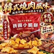 《大吃貨團購》現貨 盛香珍 拼圖小脆餅 韓式牛小排風味 65g 單包拆賣 好市多 團購 酥脆餅乾 零食 追劇點心 必買