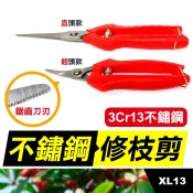 板橋現貨【不鏽鋼修枝剪】園藝剪刀.檳榔剪刀.果樹剪.樹枝剪.花剪.採果剪刀.彎頭翹頭剪刀【傻瓜批發】XL13