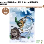 PROOF 里維兵長 vs 獸之巨人Ver 進擊的巨人 Figure【皮克星】全新現貨
