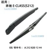 ✨ 專用雨刷器 高品質 ✨適用賓士E-CLASS S212後雨刮片搖臂雨刷器總成OE:A 212 820 12 44OE