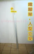 海報鐵腳架/高130公分/斜角,無背膠/合成板海報架立牌會場佈置展架展示架人型立牌展覽支架廣告鐵架豪卡板人形珍珠板廣告架