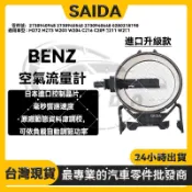 BENZ M272 M273 W203 W204 C216 C209 E211 W251 空氣流量計2730940948