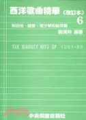 【三民網路書店】西洋歌曲精華（改訂本）６ 作者：劉清祥