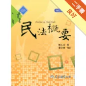 民法概要（修訂十四版）[二手書_良好]11315678787 TAAZE讀冊生活網路書店