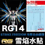 鋼普拉 eye攝影 【鋼普拉】現貨 雪焰水貼 螢光版 RG 1/144 #14 STRIKE FREEDOM GUNDAM 攻擊自由鋼彈