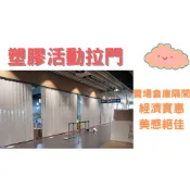 PVC活動拉門 附鋁製軌道 台中實體店面/塑膠活動拉門/隔間/阻擋冷氣外流/