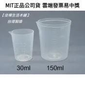 下殺↘隔日到【佳樺🇹🇼瓶瓶罐罐】MIT有嘴量杯30~150cc批發BT-139正品雲端發票 量杯 烘焙刻度量杯 液體量杯